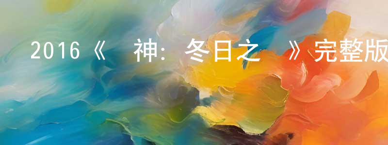 曾思敏的動漫綜藝大全,2016《獵神:冬日之戰》完整版電影/在線觀看/百度云-美劇天堂